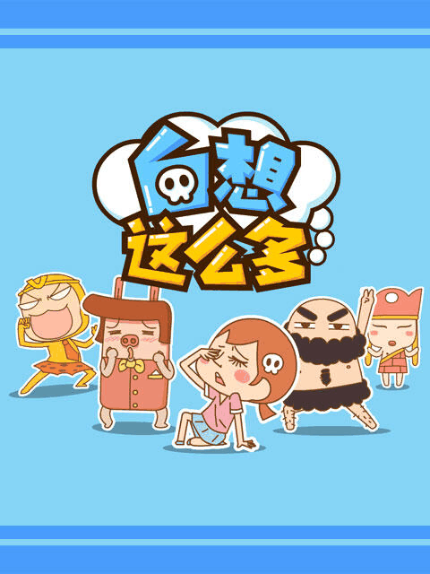 东南漫画_白想这么多相关设定